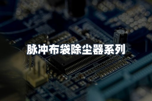 脉冲布袋除尘器系列